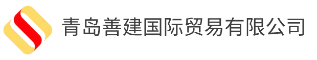 青岛善建国际贸易有限公司